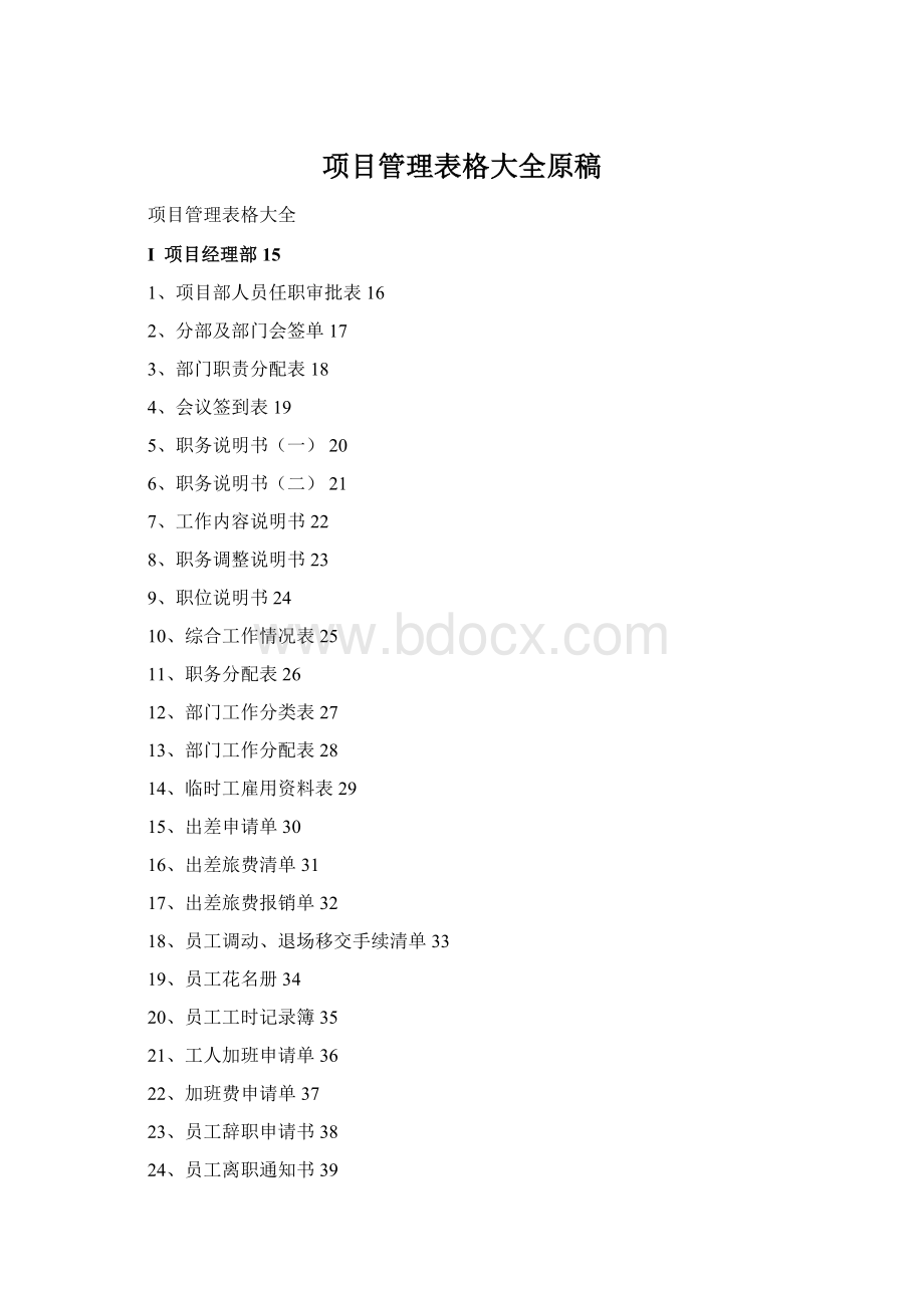 项目管理表格大全原稿.docx