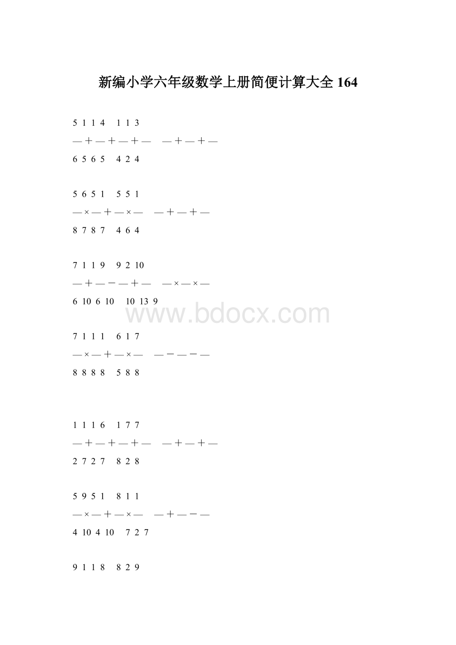 新编小学六年级数学上册简便计算大全 164Word文档下载推荐.docx_第1页