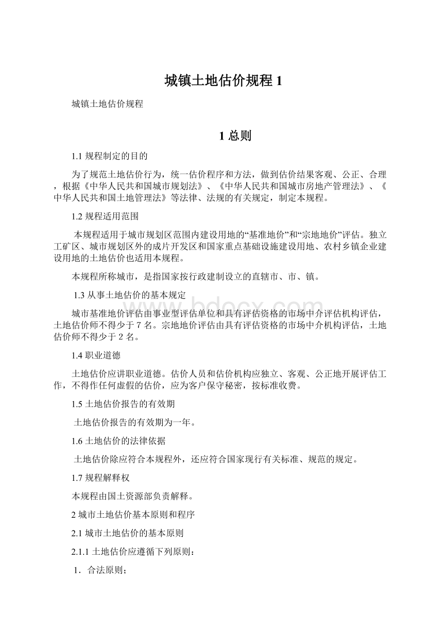 城镇土地估价规程1Word格式文档下载.docx_第1页