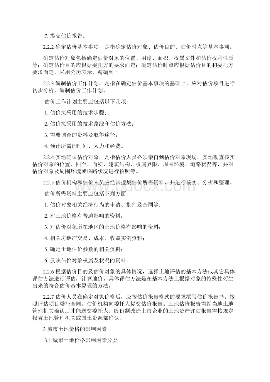 城镇土地估价规程1Word格式文档下载.docx_第3页