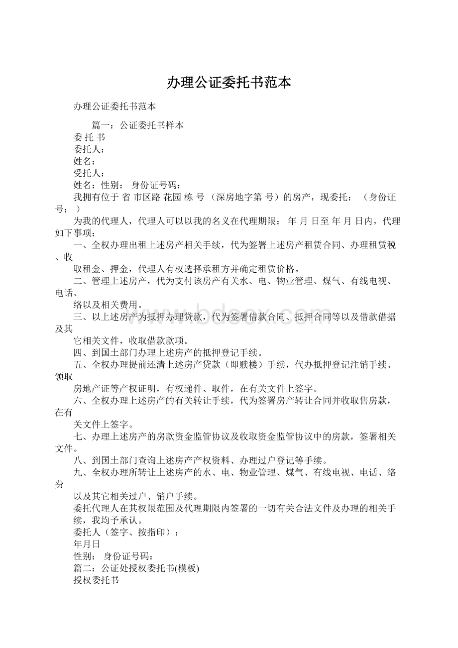 办理公证委托书范本.docx_第1页