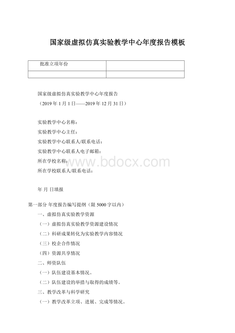 国家级虚拟仿真实验教学中心年度报告模板Word下载.docx