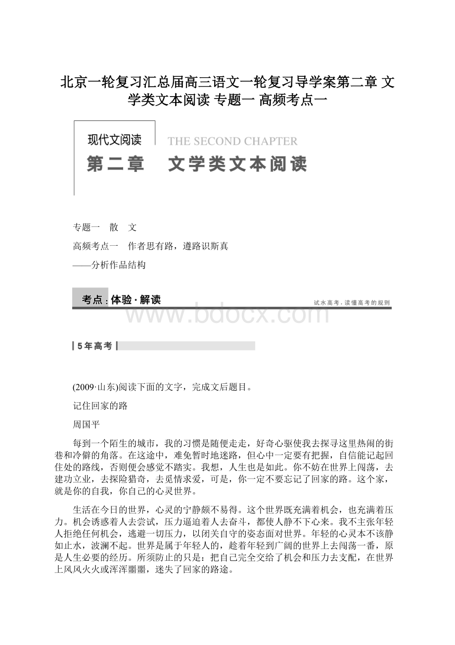 北京一轮复习汇总届高三语文一轮复习导学案第二章 文学类文本阅读 专题一 高频考点一.docx_第1页