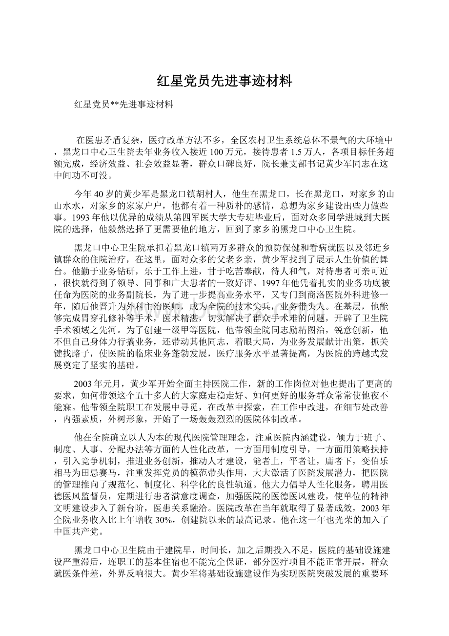 红星党员先进事迹材料Word格式文档下载.docx