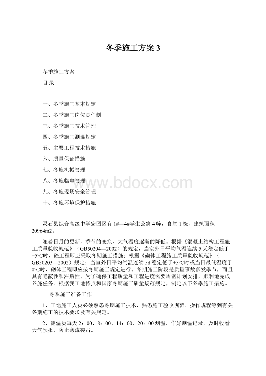 冬季施工方案3Word下载.docx_第1页