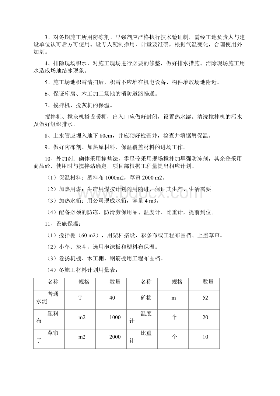 冬季施工方案3Word下载.docx_第2页