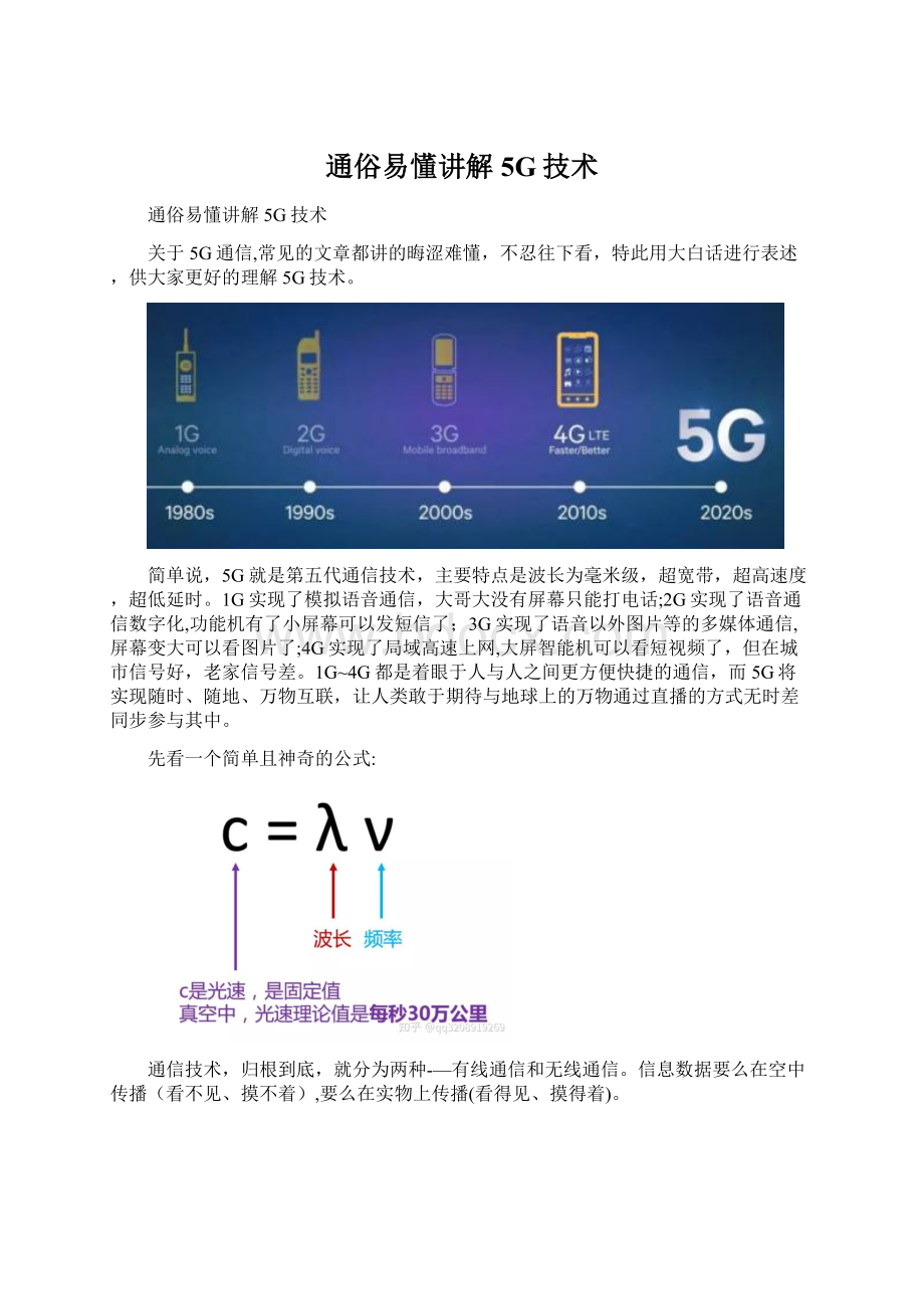 通俗易懂讲解5G技术.docx_第1页