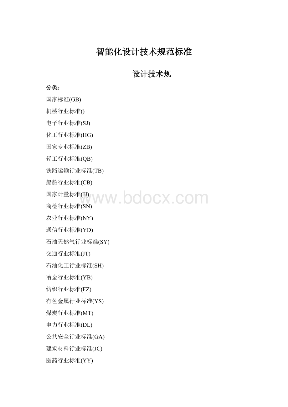 智能化设计技术规范标准Word文档下载推荐.docx