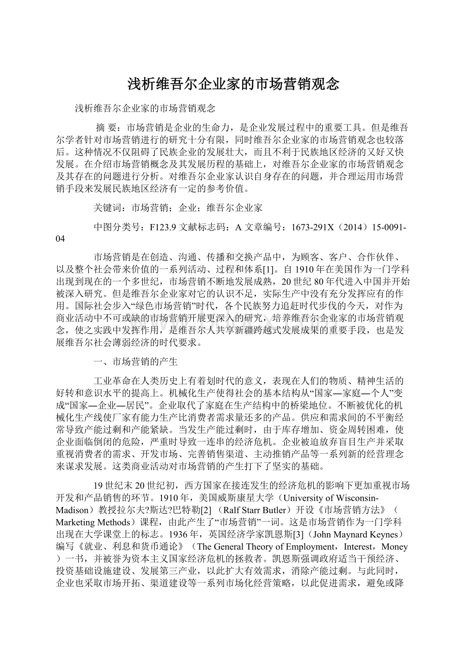 浅析维吾尔企业家的市场营销观念Word格式文档下载.docx_第1页