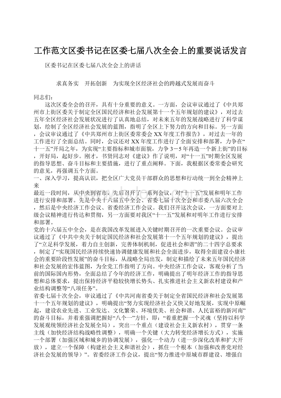 工作范文区委书记在区委七届八次全会上的重要说话发言.docx_第1页