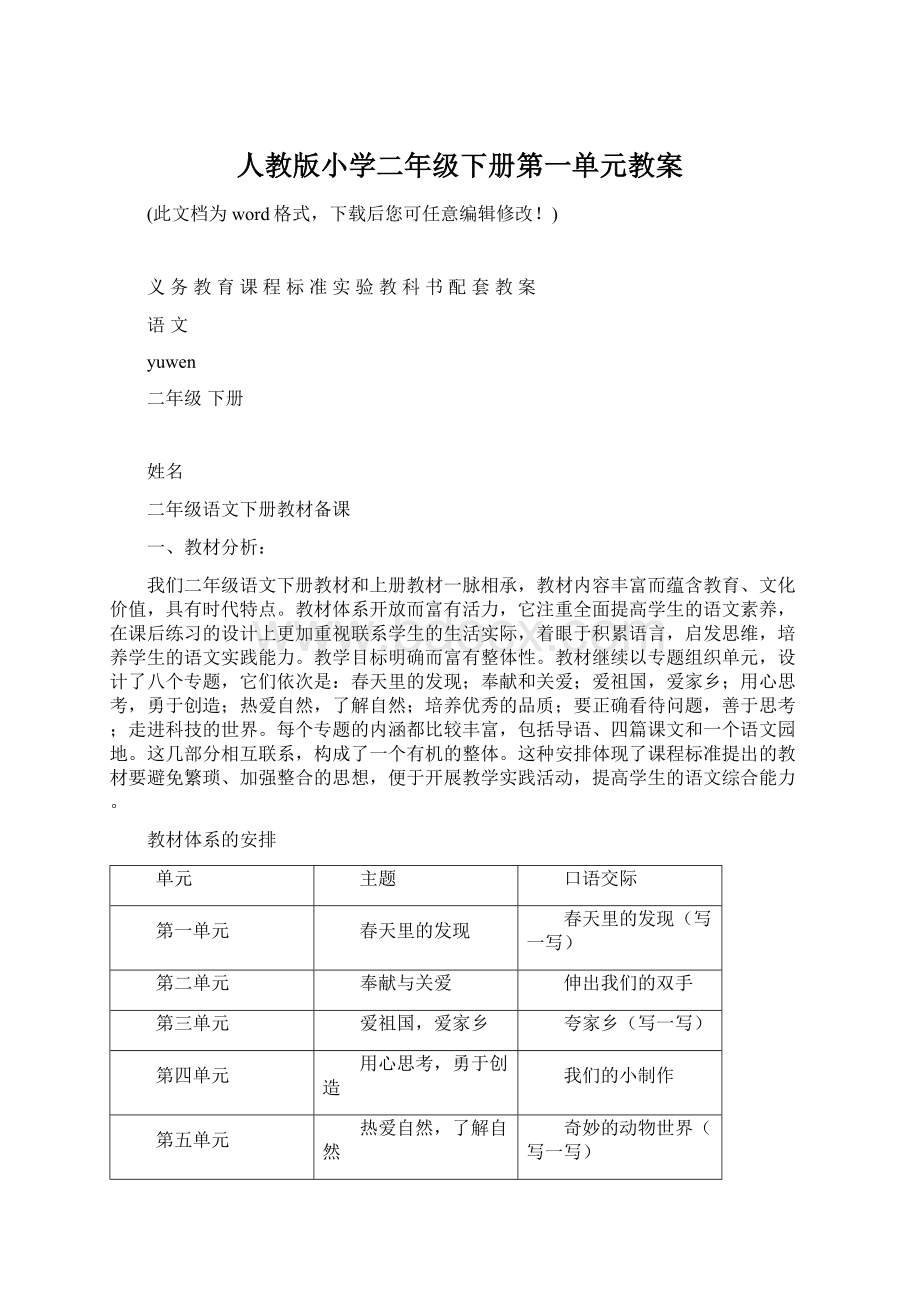 人教版小学二年级下册第一单元教案.docx_第1页