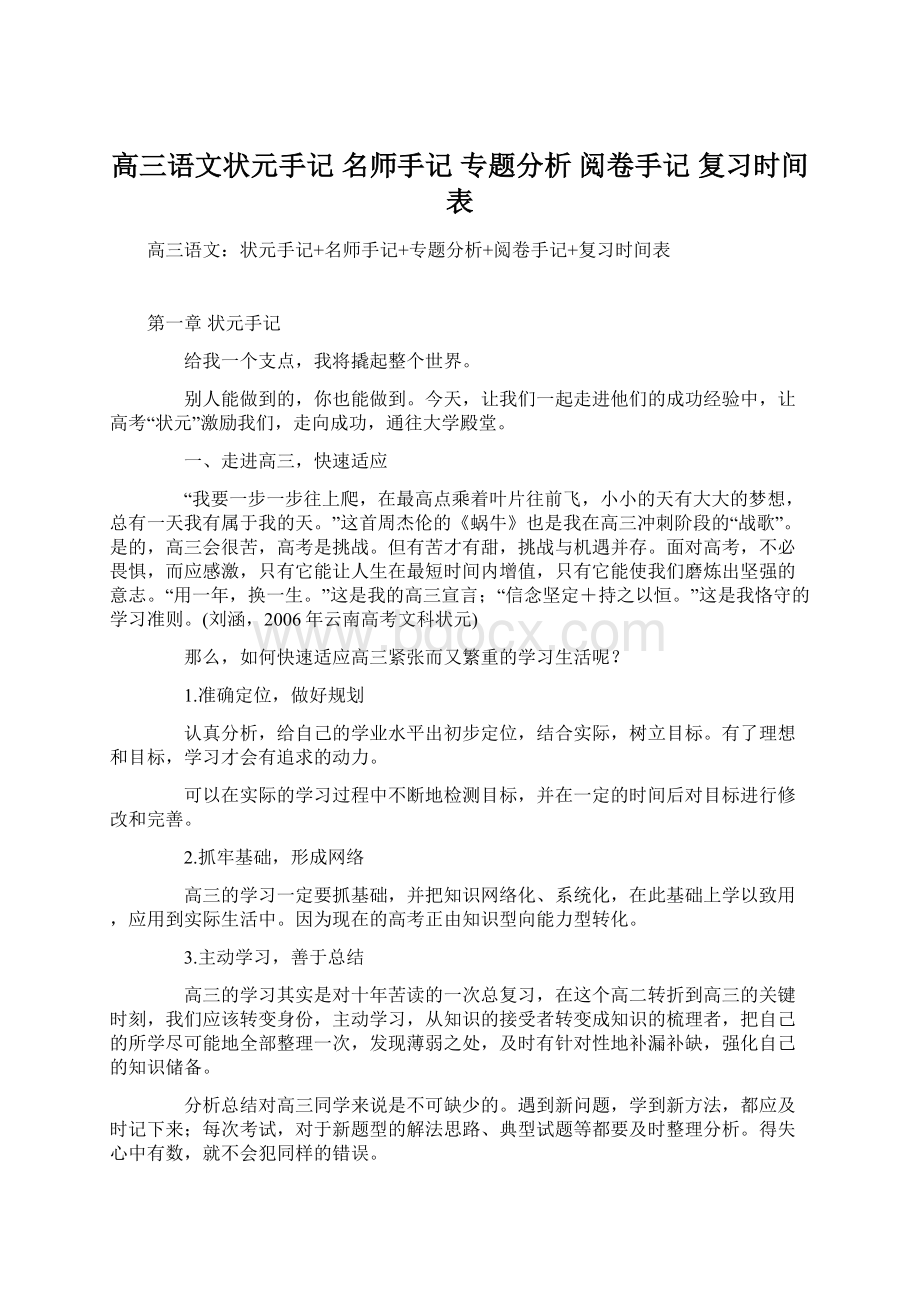 高三语文状元手记 名师手记 专题分析 阅卷手记 复习时间表.docx