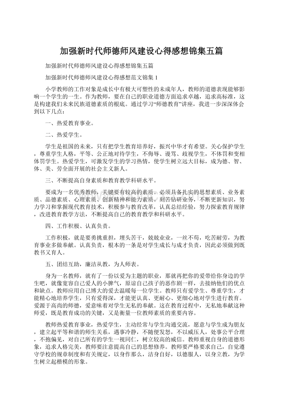 加强新时代师德师风建设心得感想锦集五篇.docx