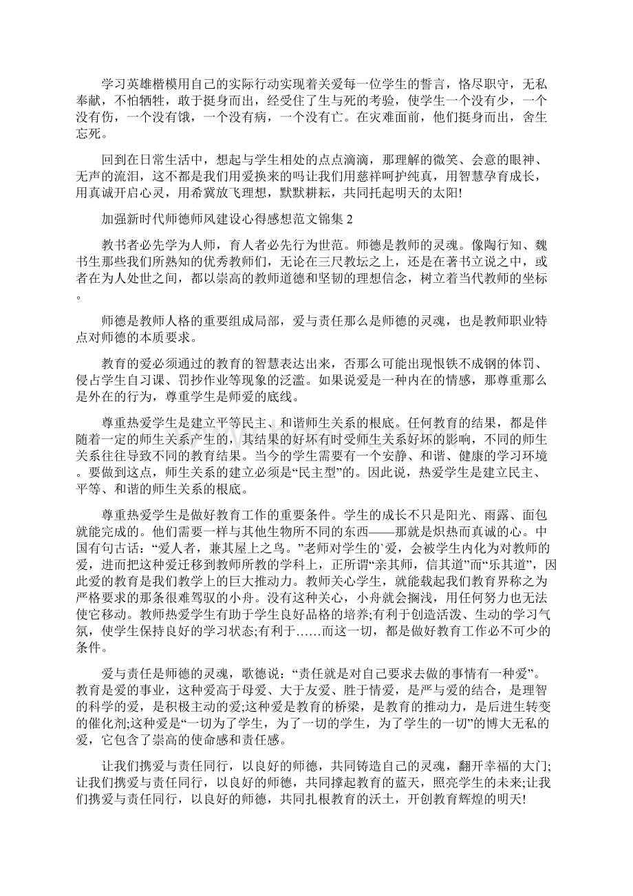 加强新时代师德师风建设心得感想锦集五篇.docx_第2页