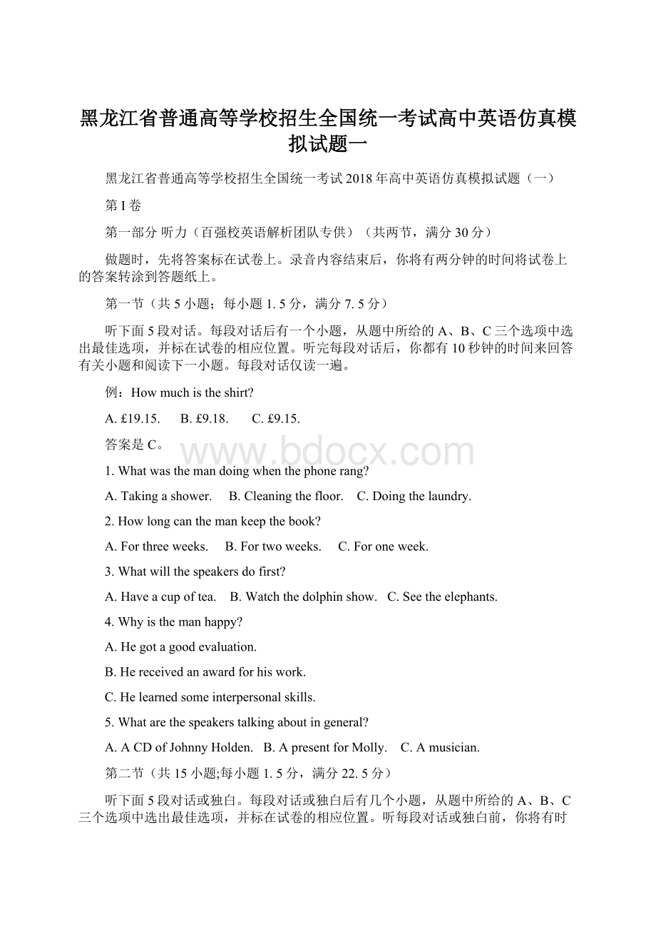 黑龙江省普通高等学校招生全国统一考试高中英语仿真模拟试题一.docx_第1页