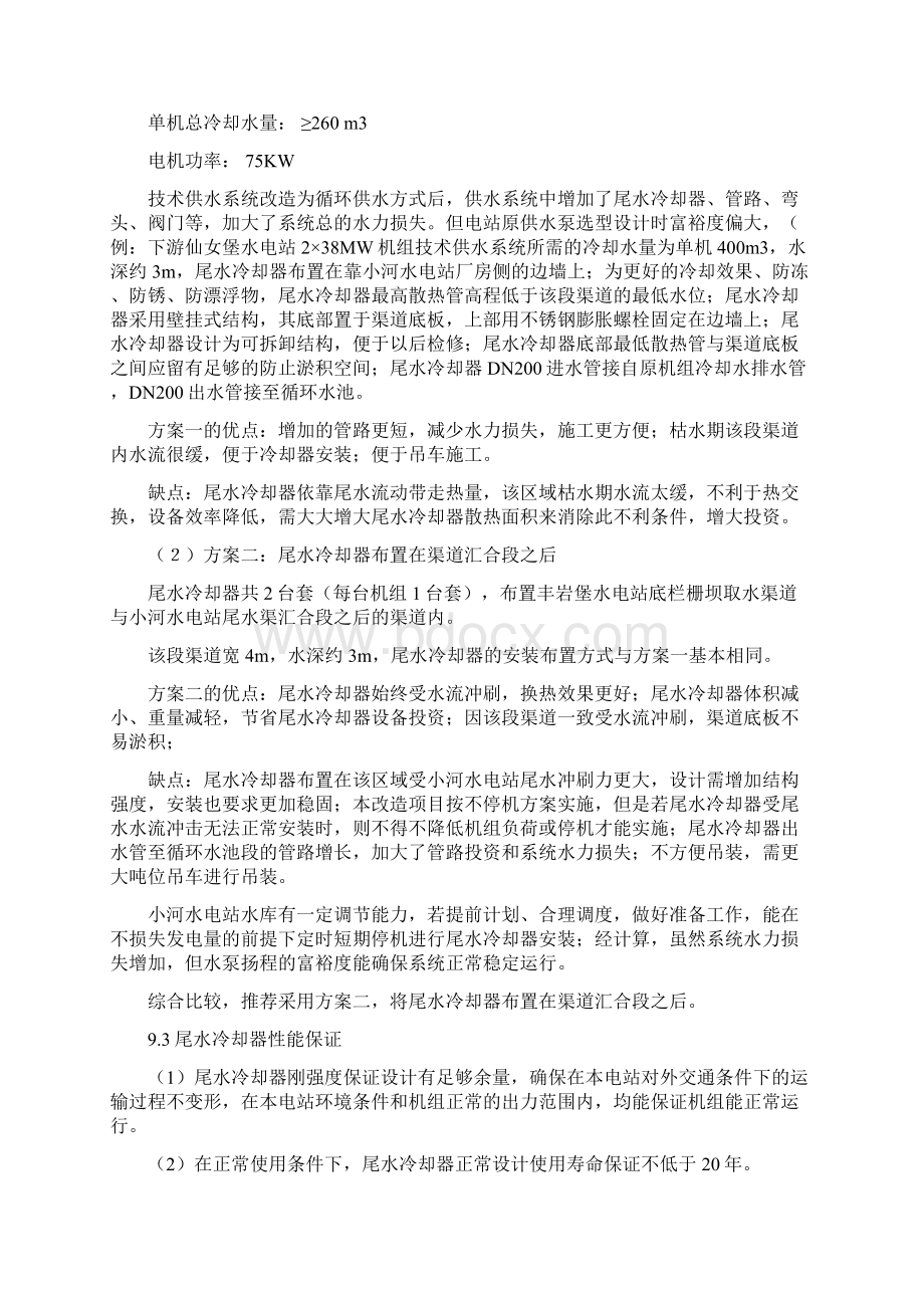 强烈推荐小河水电站技术供水系统技改的可行性研究报告Word格式.docx_第2页