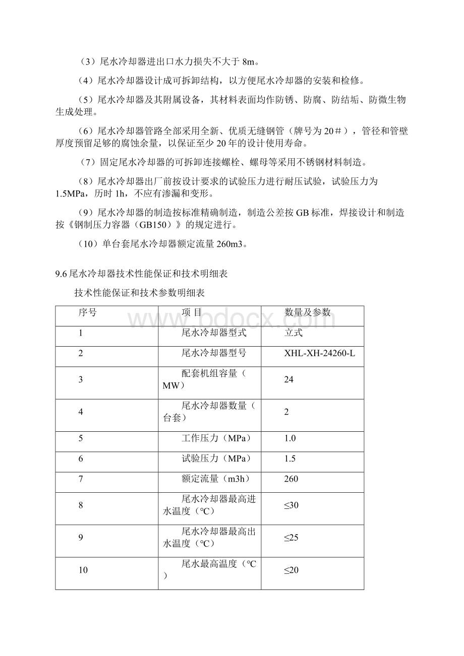 强烈推荐小河水电站技术供水系统技改的可行性研究报告Word格式.docx_第3页