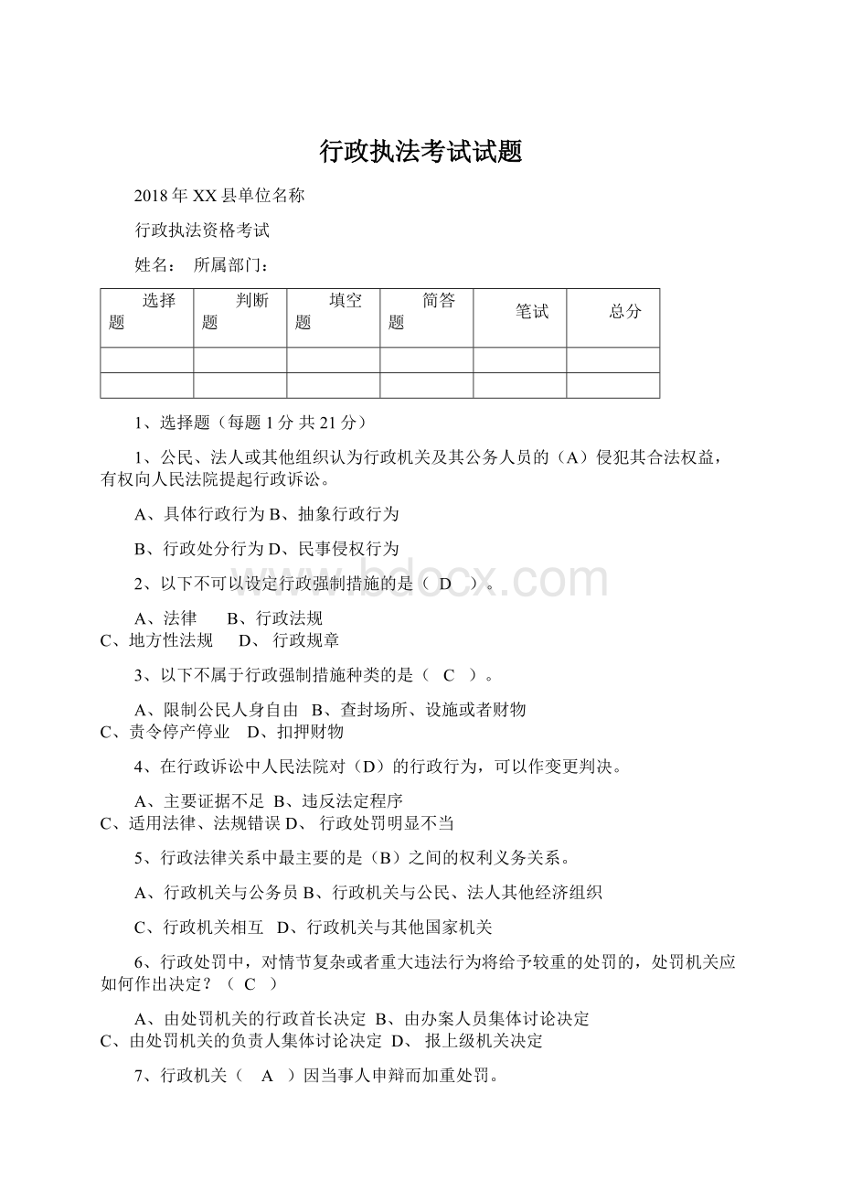 行政执法考试试题Word文件下载.docx