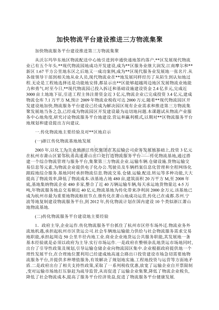 加快物流平台建设推进三方物流集聚.docx_第1页