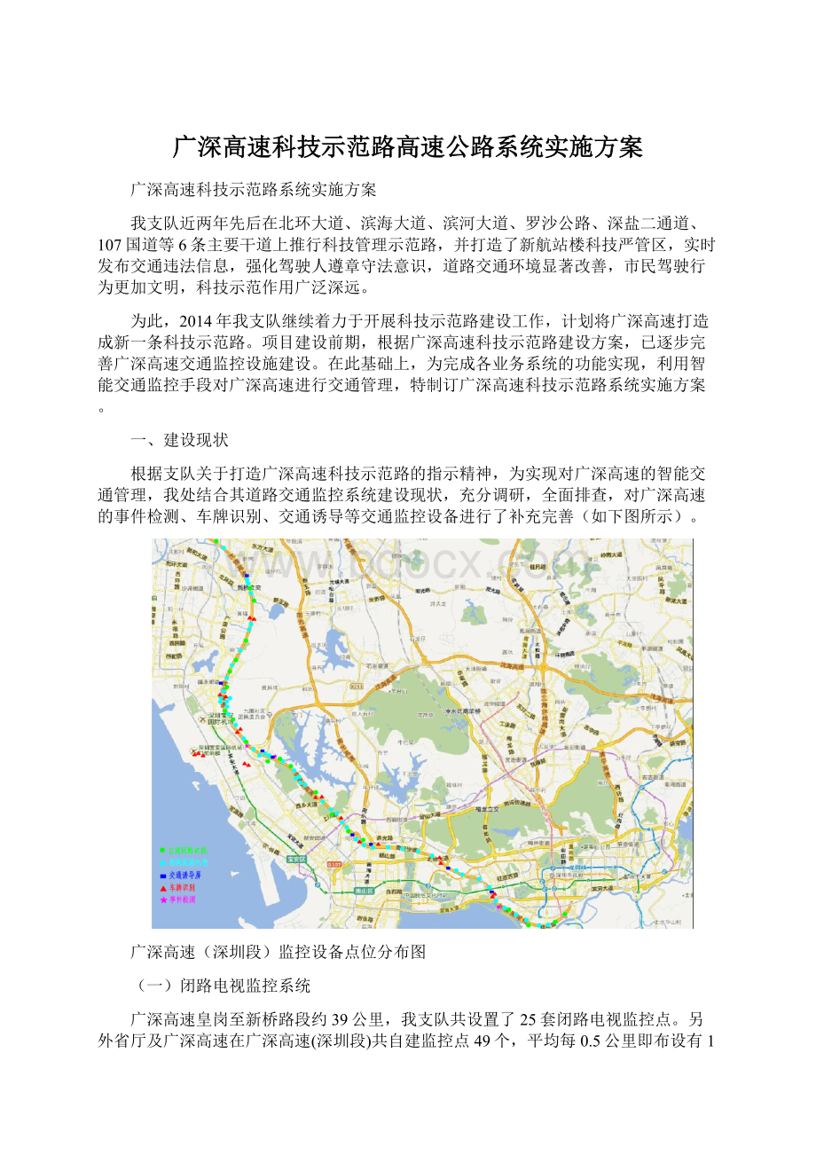 广深高速科技示范路高速公路系统实施方案Word下载.docx