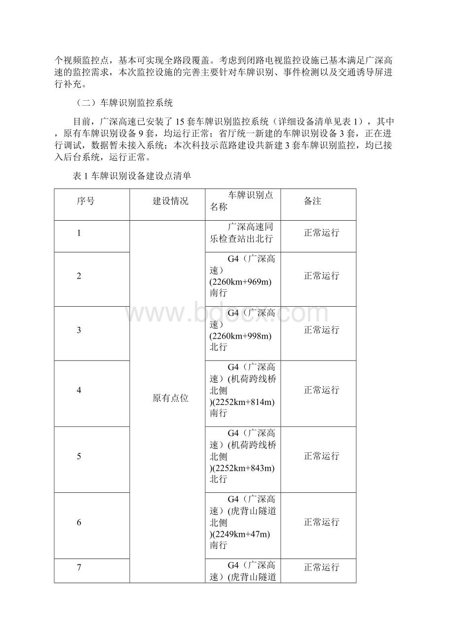 广深高速科技示范路高速公路系统实施方案.docx_第2页