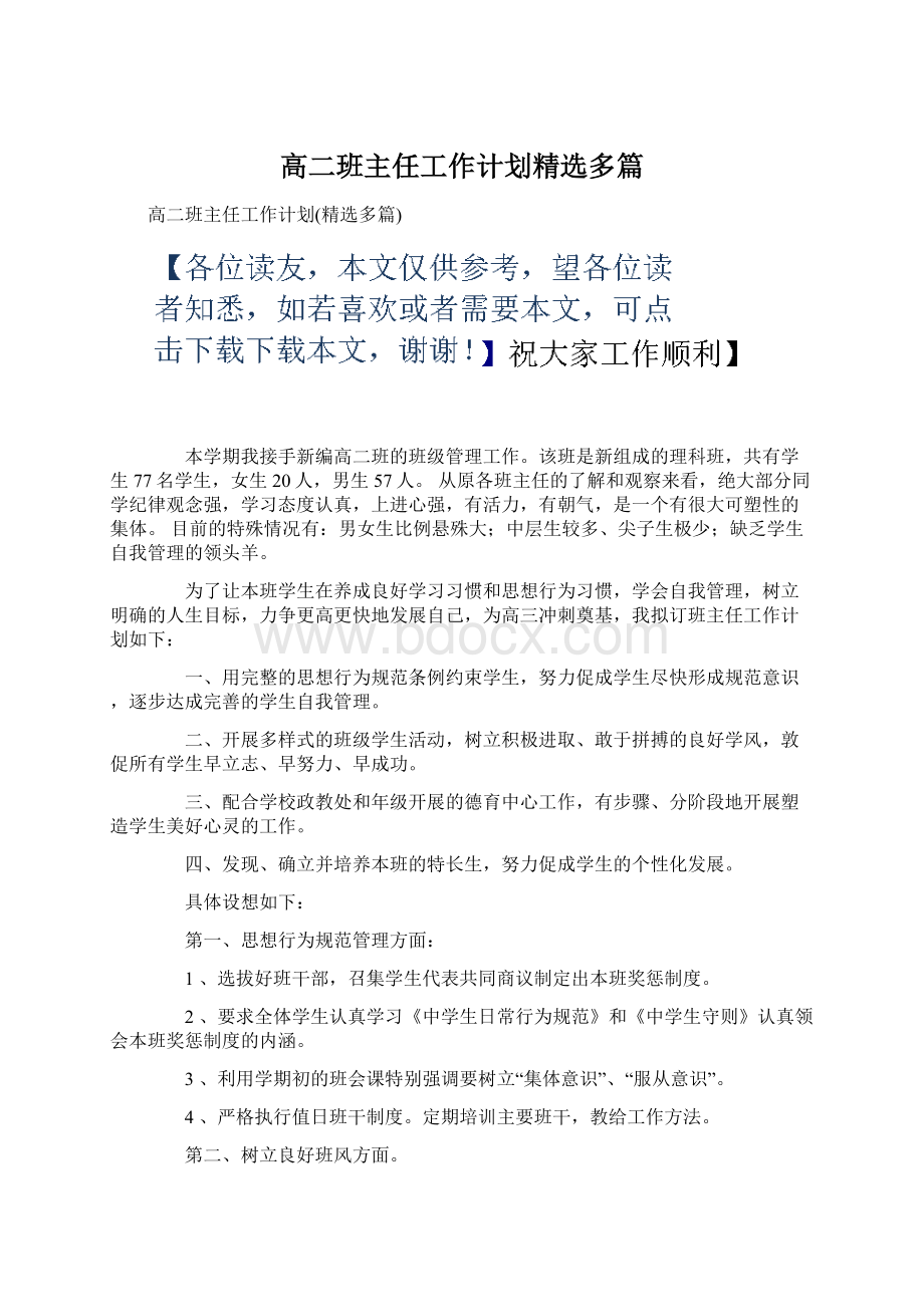 高二班主任工作计划精选多篇Word文档格式.docx_第1页