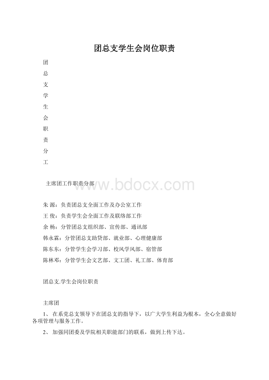 团总支学生会岗位职责.docx_第1页