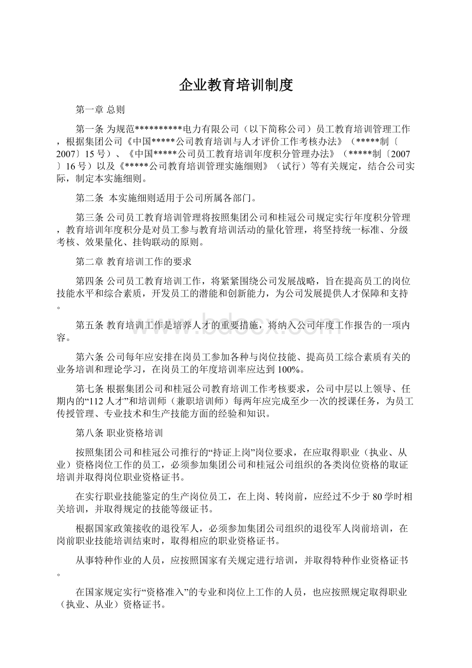 企业教育培训制度文档格式.docx