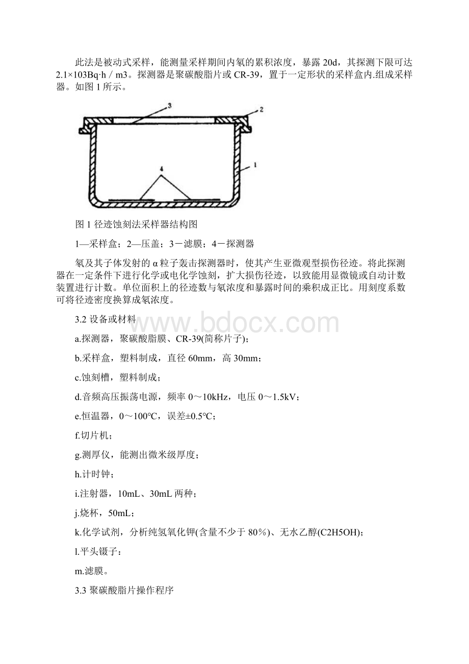 环境空气中氡的标准测量方法.docx_第2页