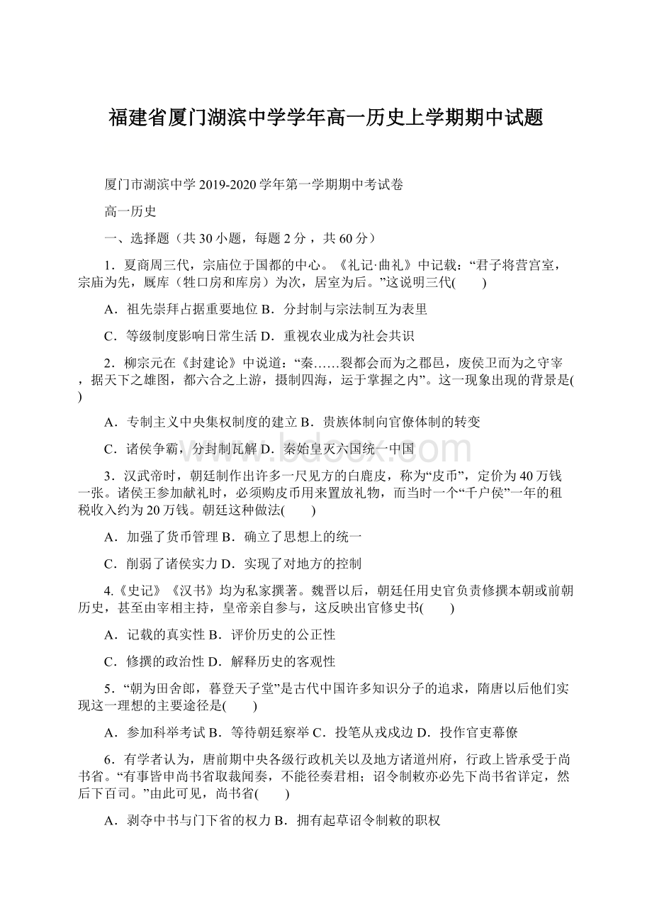 福建省厦门湖滨中学学年高一历史上学期期中试题Word文档下载推荐.docx