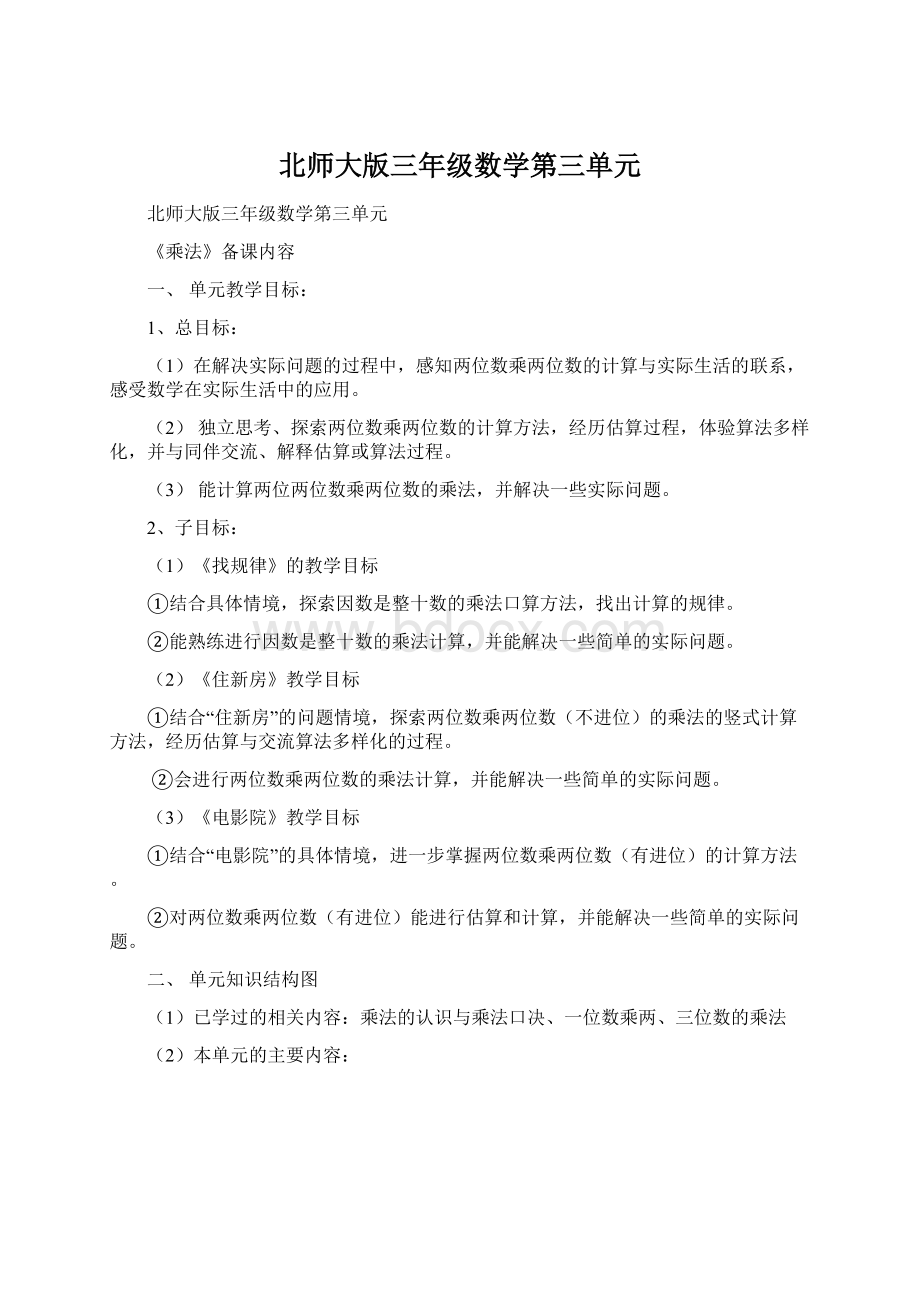 北师大版三年级数学第三单元.docx