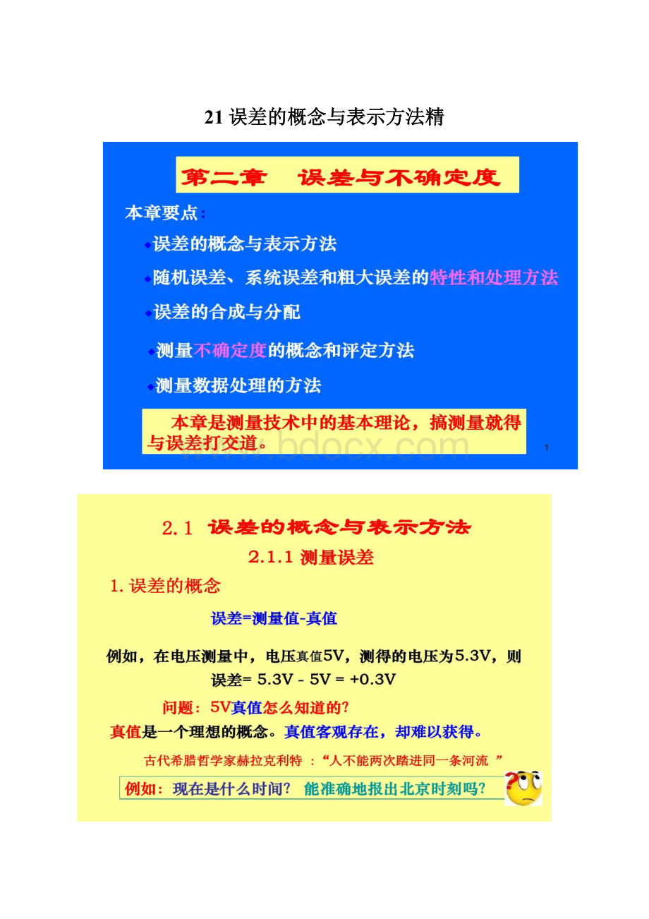 21误差的概念与表示方法精Word格式.docx