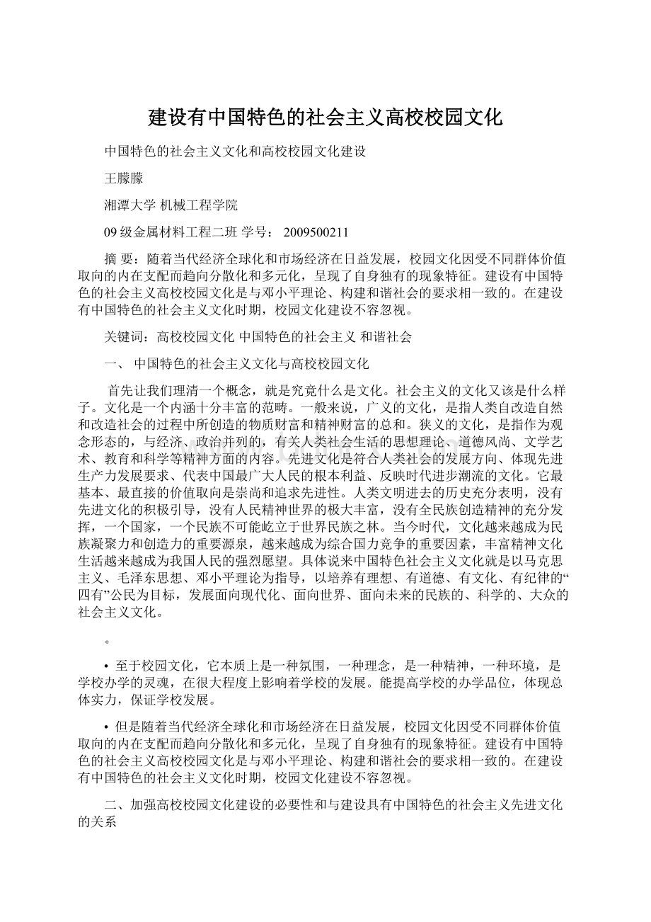 建设有中国特色的社会主义高校校园文化Word文档下载推荐.docx