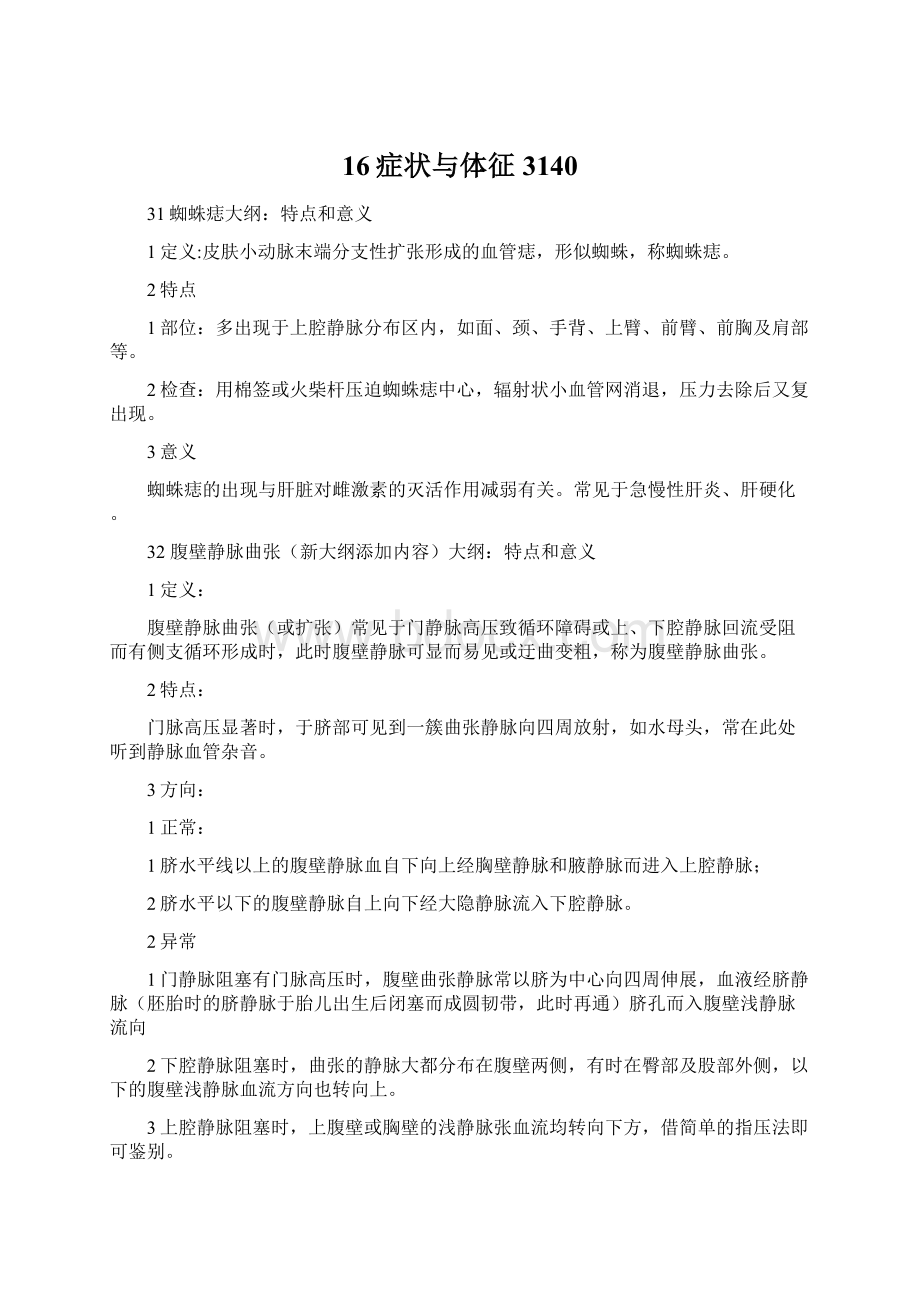 16症状与体征3140Word下载.docx_第1页