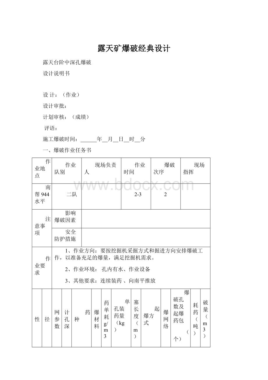 露天矿爆破经典设计.docx