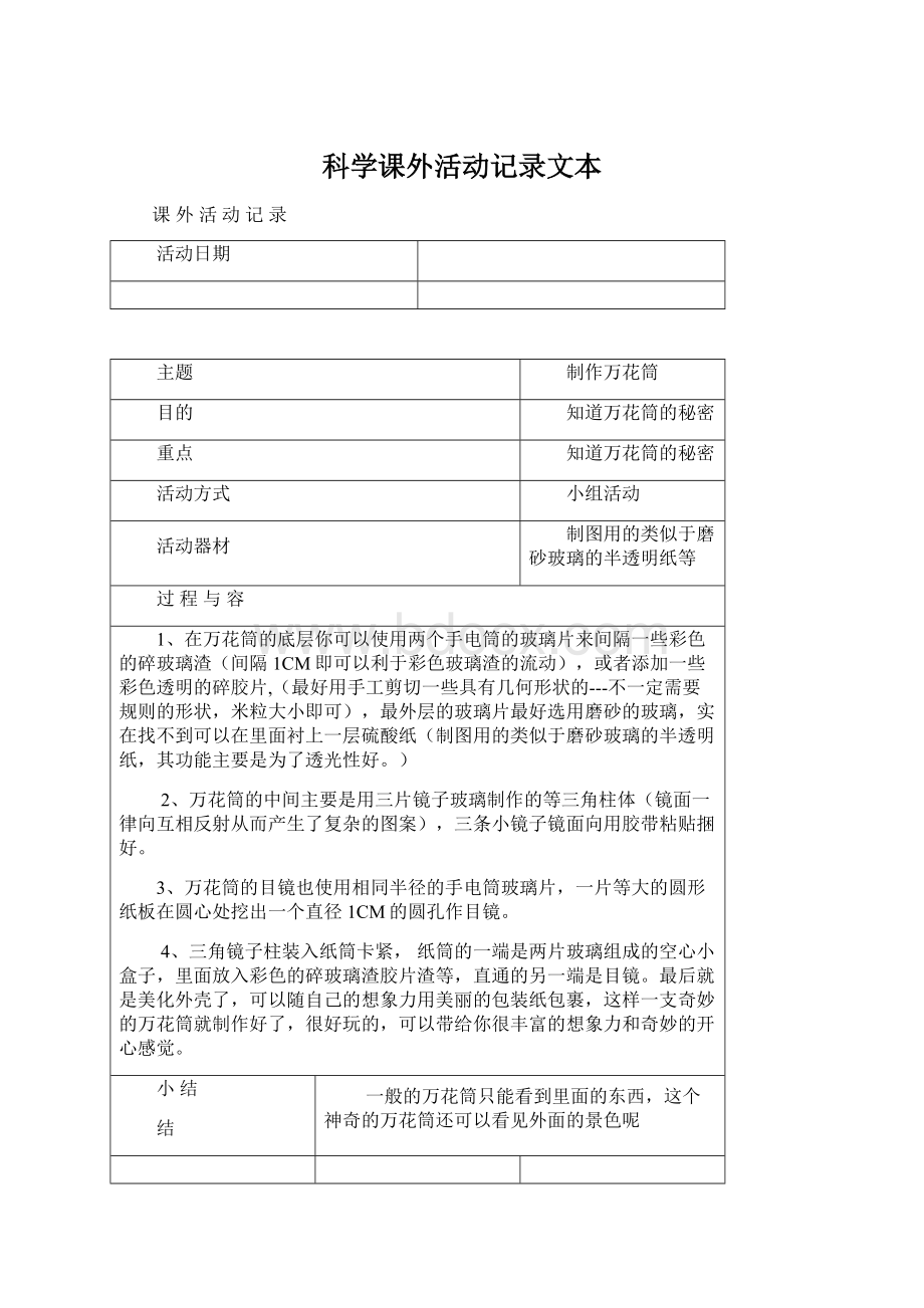 科学课外活动记录文本Word下载.docx