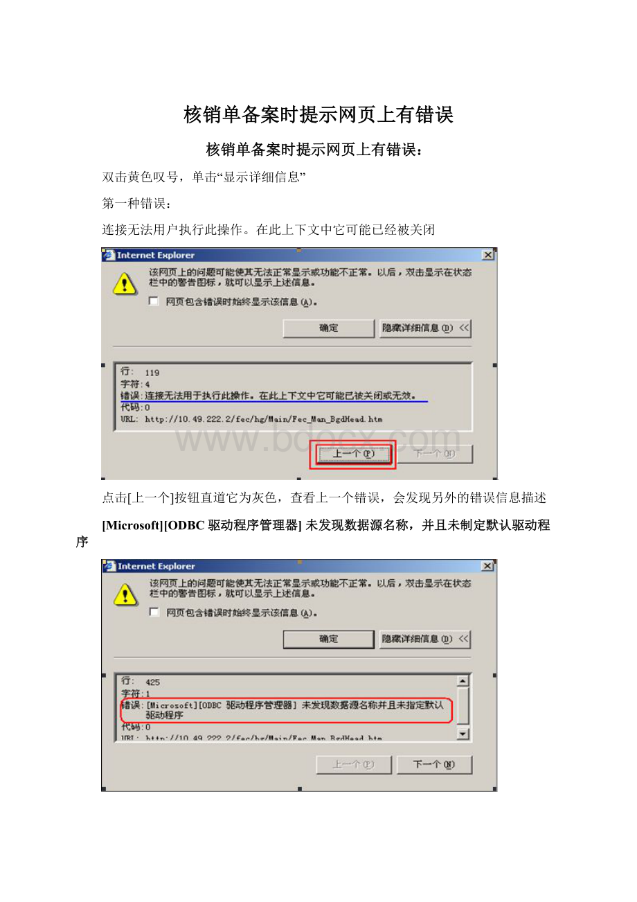 核销单备案时提示网页上有错误Word文件下载.docx