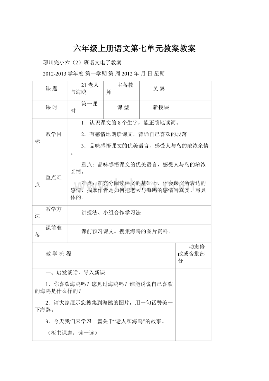 六年级上册语文第七单元教案教案文档格式.docx