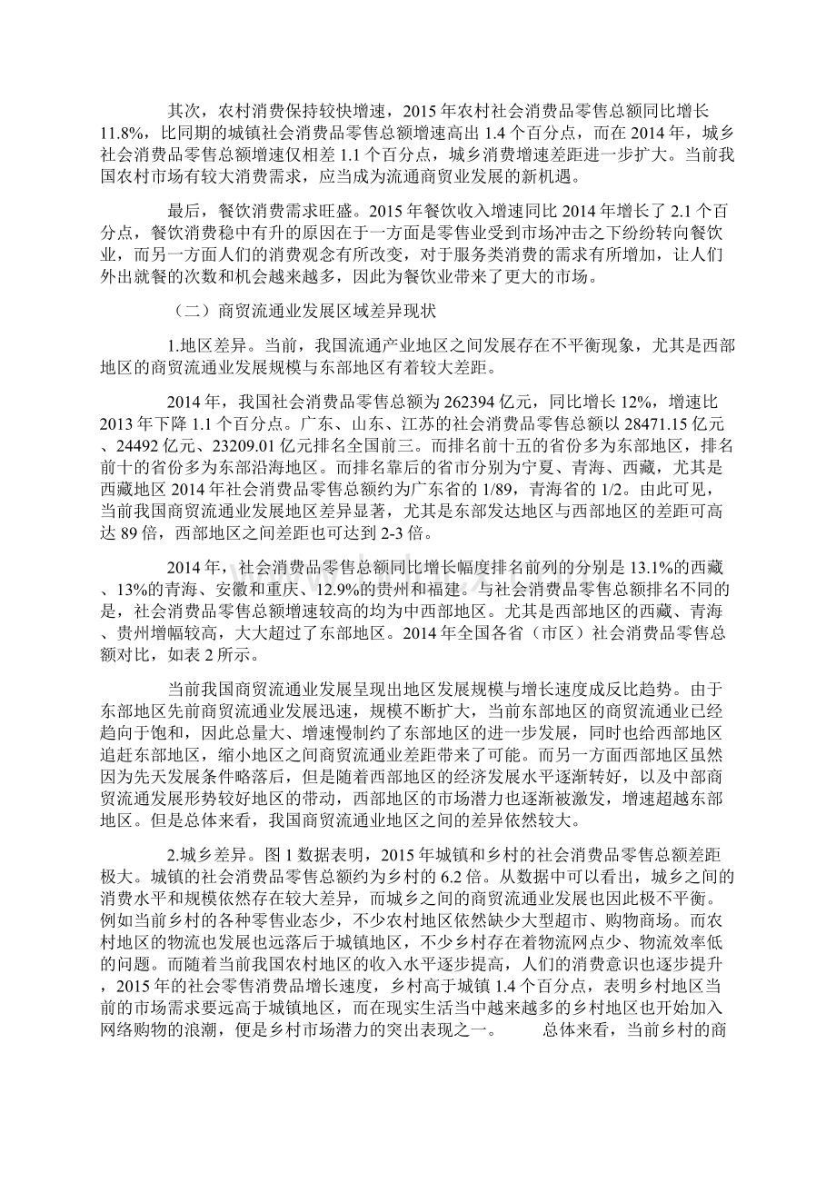 我国商贸流通产业发展的区域差异与协调对策Word格式.docx_第2页