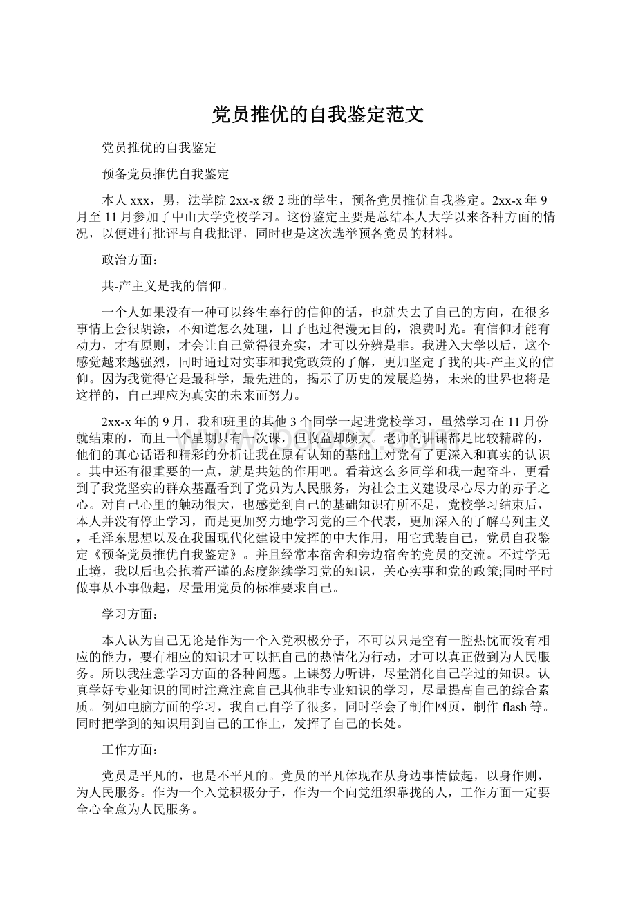 党员推优的自我鉴定范文.docx