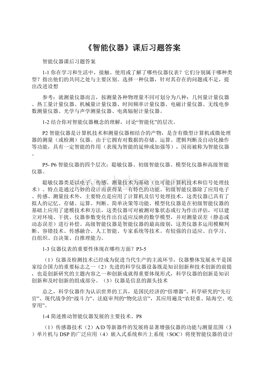 《智能仪器》课后习题答案.docx