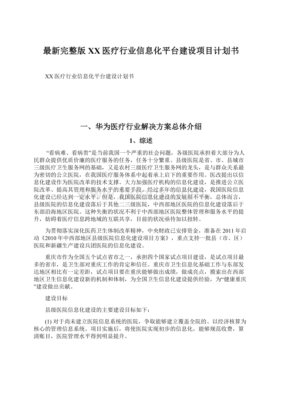 最新完整版XX医疗行业信息化平台建设项目计划书文档格式.docx