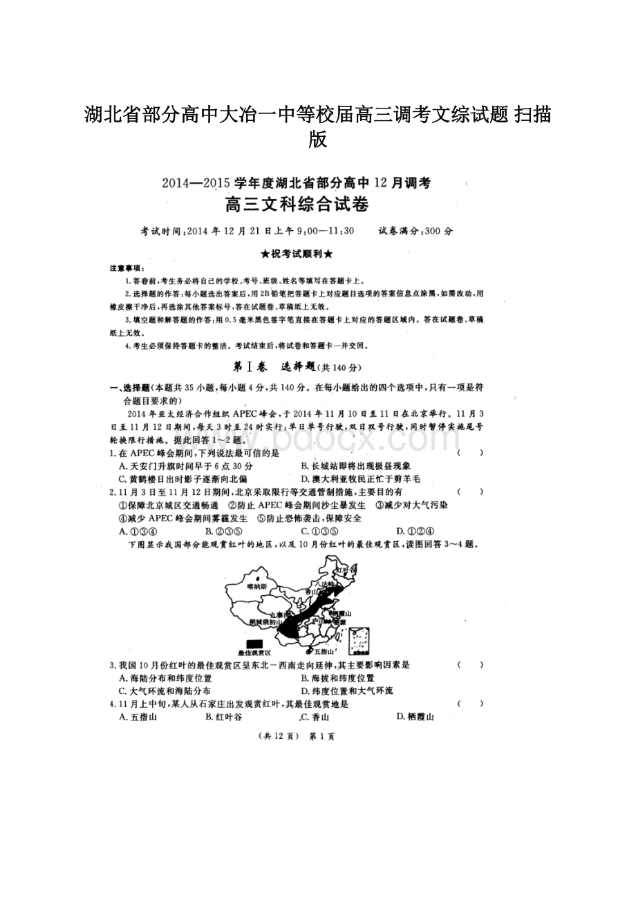 湖北省部分高中大冶一中等校届高三调考文综试题 扫描版Word文档格式.docx