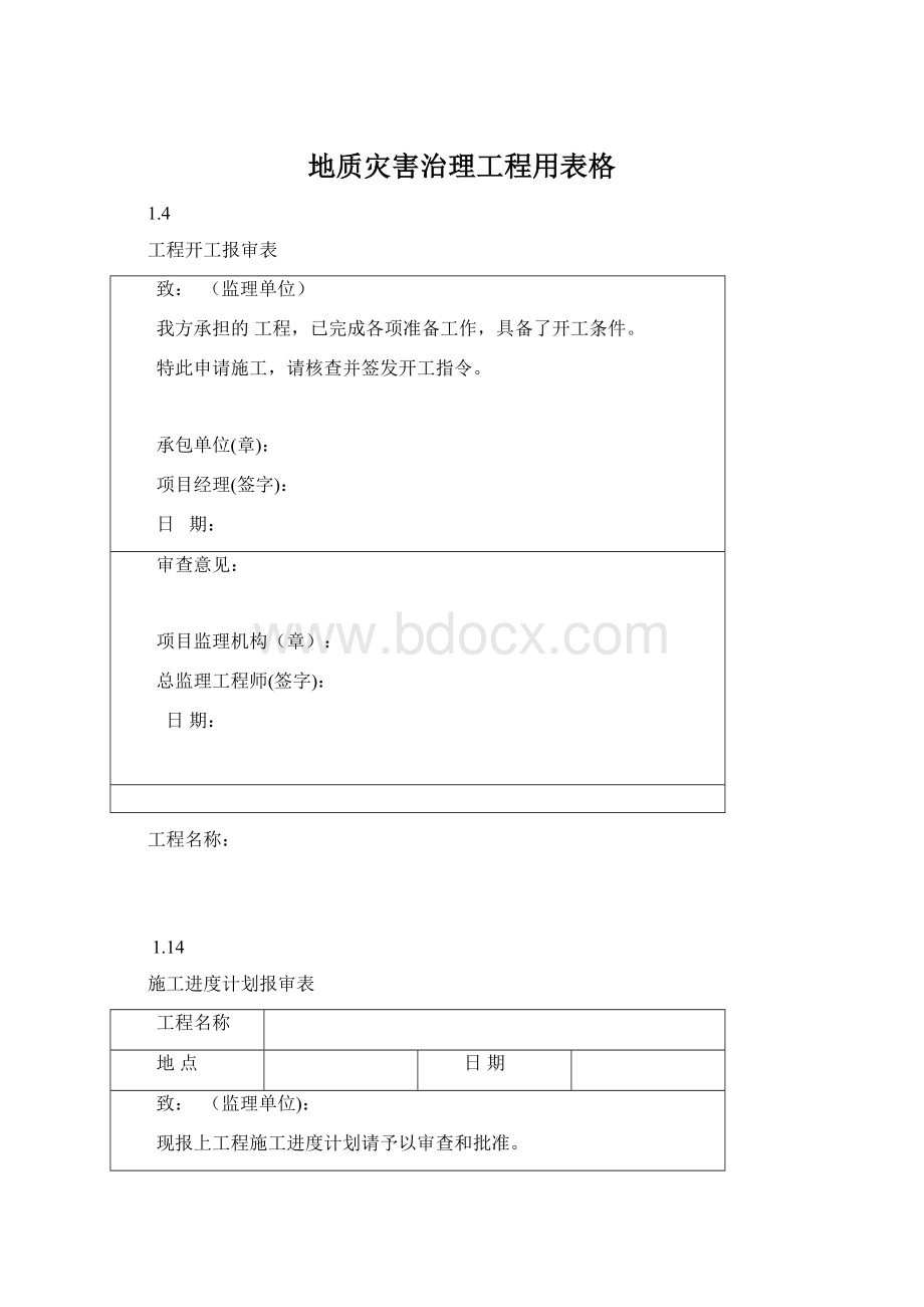 地质灾害治理工程用表格文档格式.docx