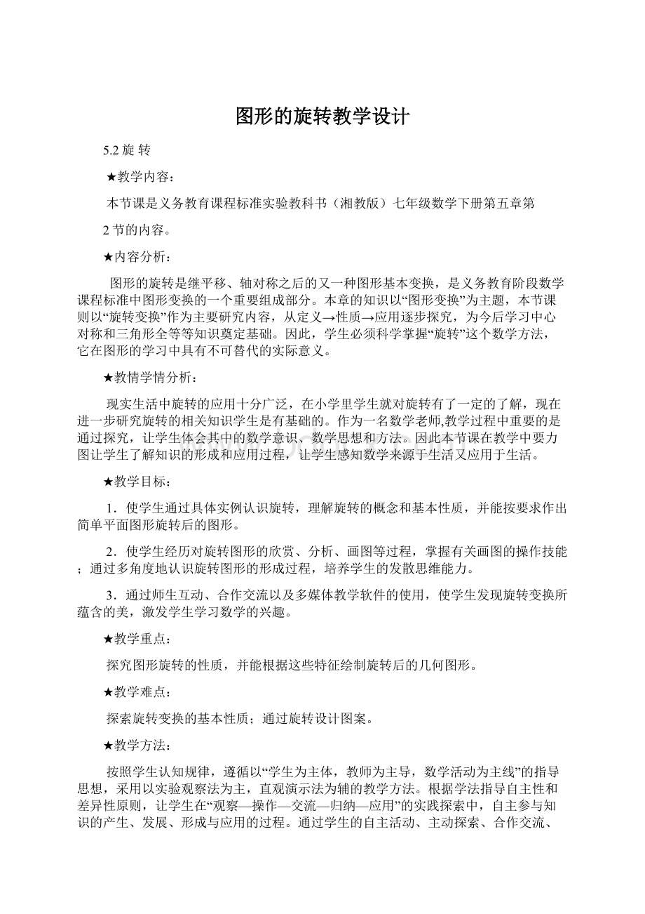 图形的旋转教学设计Word格式文档下载.docx