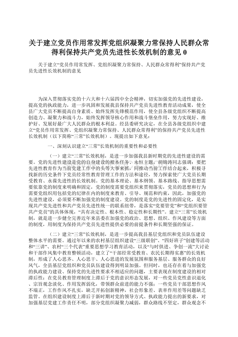 关于建立党员作用常发挥党组织凝聚力常保持人民群众常得利保持共产党员先进性长效机制的意见0文档格式.docx_第1页