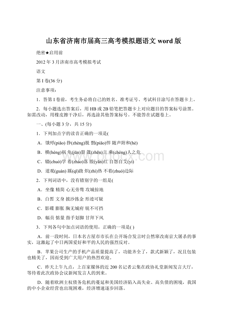 山东省济南市届高三高考模拟题语文word版Word格式.docx