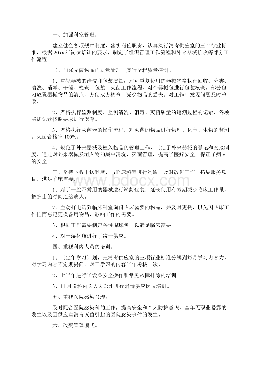 供应室护士年终总结范文4篇Word文档下载推荐.docx_第2页