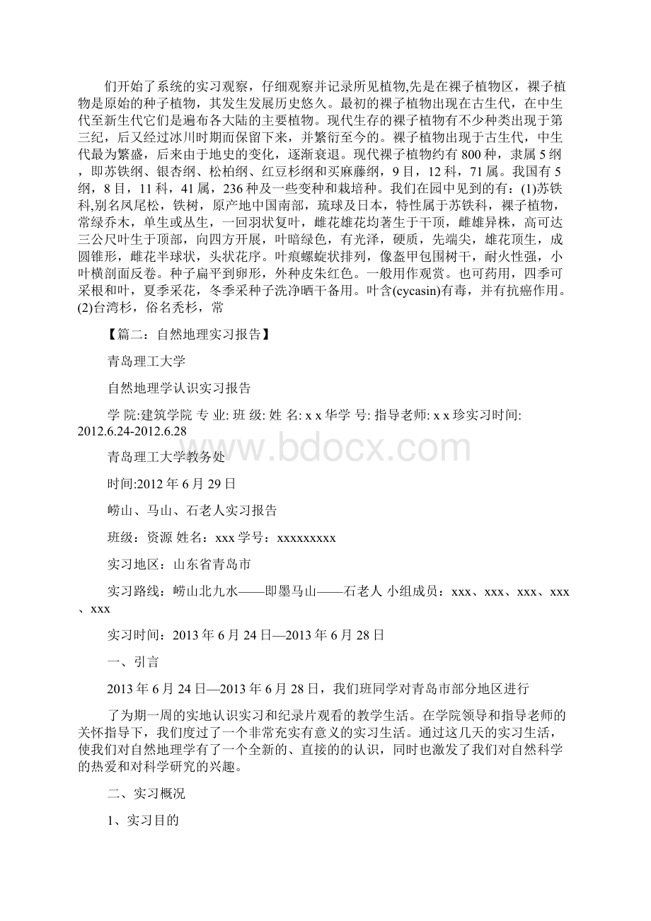 工作总结之自然地理实习总结Word格式文档下载.docx_第3页