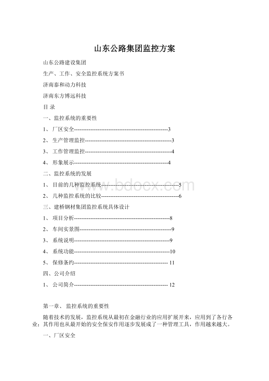 山东公路集团监控方案Word格式文档下载.docx